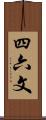 四六文 Scroll