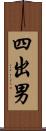 四出男 Scroll