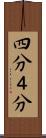 四分 Scroll