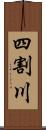 四割川 Scroll