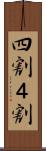 四割 Scroll