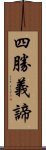 四勝義諦 Scroll