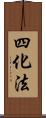 四化法 Scroll
