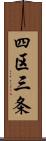 四区三条 Scroll
