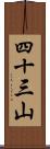 四十三山 Scroll