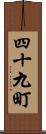 四十九町 Scroll