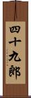 四十九郎 Scroll
