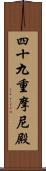 四十九重摩尼殿 Scroll