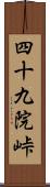 四十九院峠 Scroll