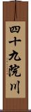 四十九院川 Scroll