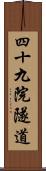 四十九院隧道 Scroll