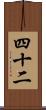 四十二 Scroll