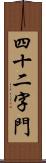 四十二字門 Scroll