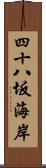 四十八坂海岸 Scroll