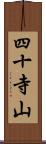 四十寺山 Scroll