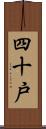 四十戸 Scroll