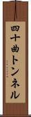 四十曲トンネル Scroll