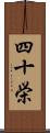 四十栄 Scroll