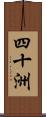 四十洲 Scroll