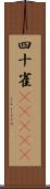 四十雀(ateji) Scroll