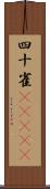 四十雀(ateji) Scroll