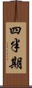 四半期 Scroll