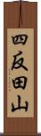 四反田山 Scroll