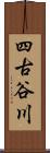 四古谷川 Scroll
