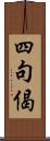 四句偈 Scroll