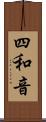 四和音 Scroll