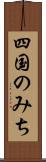 四国のみち Scroll