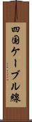 四国ケーブル線 Scroll