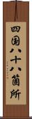 四国八十八箇所 Scroll