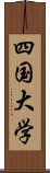 四国大学 Scroll