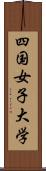 四国女子大学 Scroll