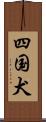 四国犬 Scroll