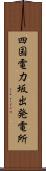四国電力坂出発電所 Scroll