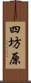 四坊原 Scroll