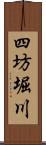 四坊堀川 Scroll