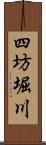 四坊堀川 Scroll