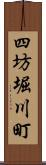 四坊堀川町 Scroll