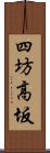 四坊高坂 Scroll