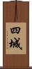 四城 Scroll