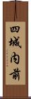 四城内前 Scroll