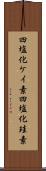 四塩化ケイ素 Scroll