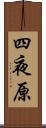 四夜原 Scroll