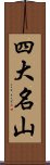 四大名山 Scroll