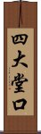 四大堂口 Scroll