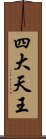 四大天王 Scroll