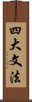 四大文法 Scroll